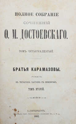 Достоевский Ф.М. Полное собрание сочинений Ф.М. Достоевского. [В 14 т.]. Т. 13−14. Братья Карамазовы. Т. 1−2. СПб., 1882